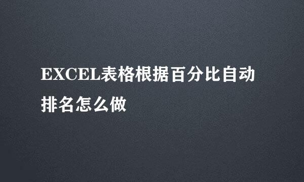 EXCEL表格根据百分比自动排名怎么做