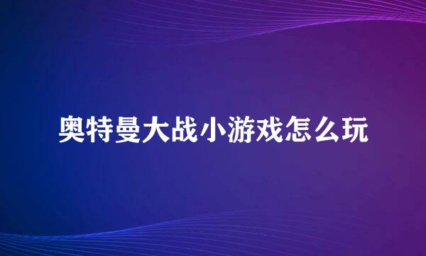 奥特曼大战小游戏怎么玩