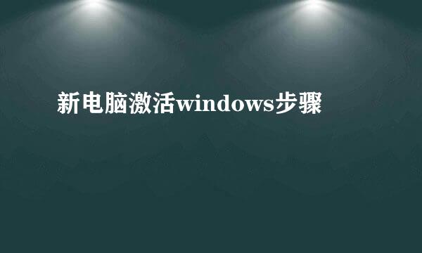 新电脑激活windows步骤