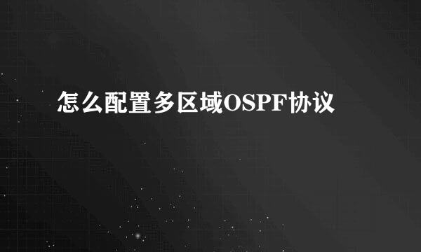 怎么配置多区域OSPF协议
