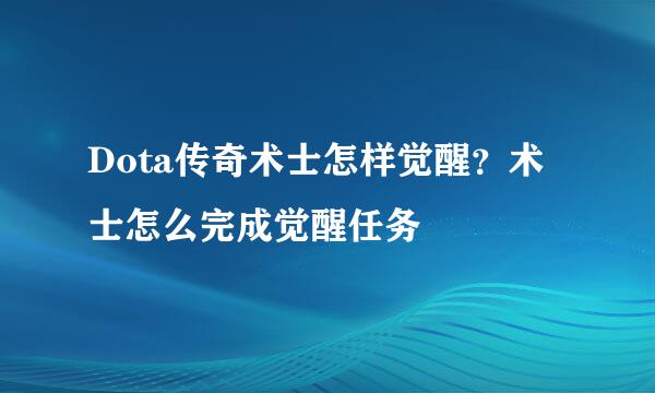 Dota传奇术士怎样觉醒？术士怎么完成觉醒任务
