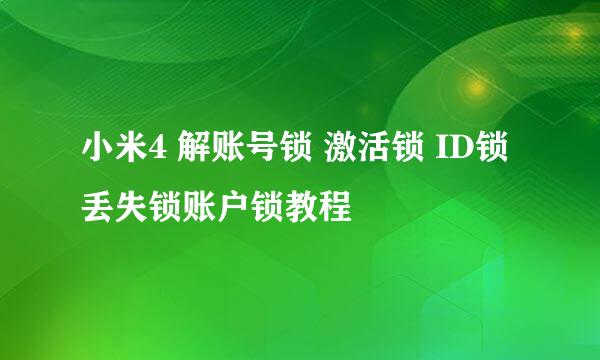 小米4 解账号锁 激活锁 ID锁丢失锁账户锁教程