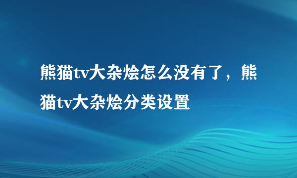 熊猫tv大杂烩怎么没有了，熊猫tv大杂烩分类设置