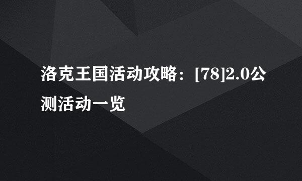 洛克王国活动攻略：[78]2.0公测活动一览