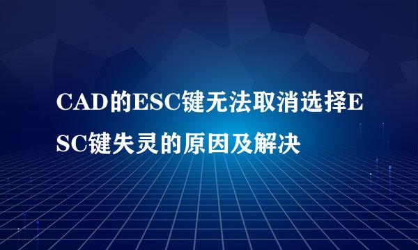 CAD的ESC键无法取消选择ESC键失灵的原因及解决