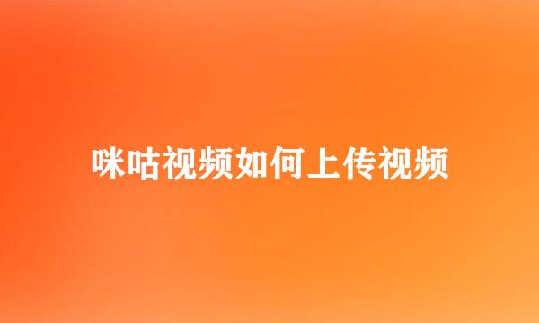 咪咕视频如何上传视频