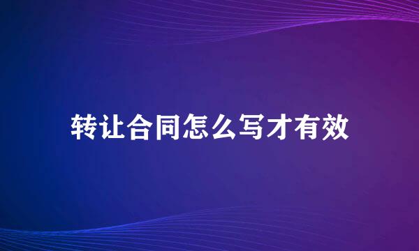转让合同怎么写才有效