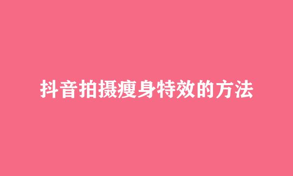 抖音拍摄瘦身特效的方法