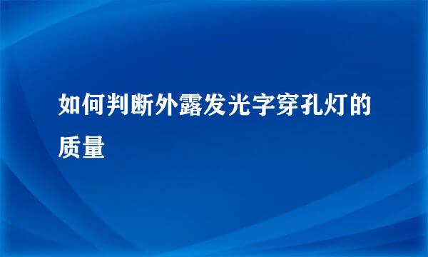 如何判断外露发光字穿孔灯的质量