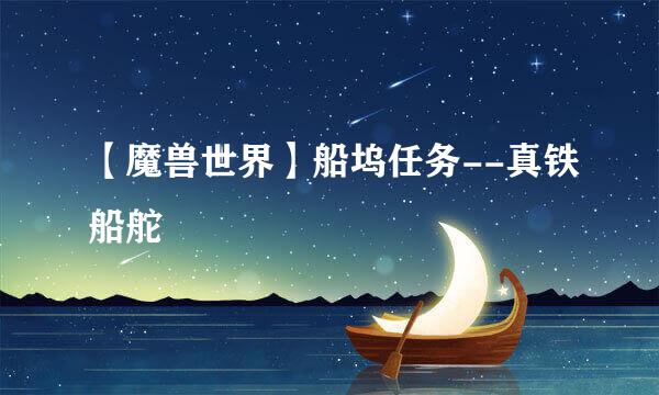 【魔兽世界】船坞任务--真铁船舵