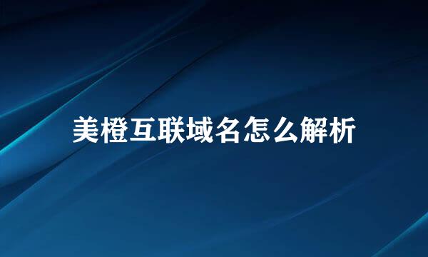 美橙互联域名怎么解析