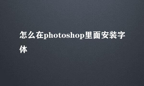怎么在photoshop里面安装字体