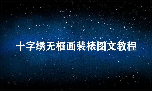 十字绣无框画装裱图文教程