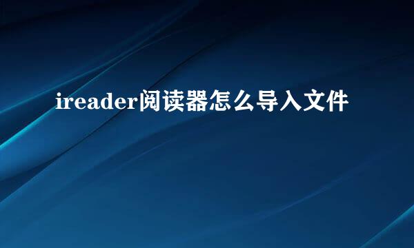 ireader阅读器怎么导入文件