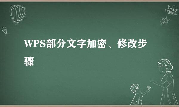 WPS部分文字加密、修改步骤