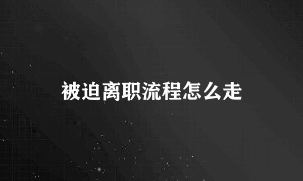 被迫离职流程怎么走