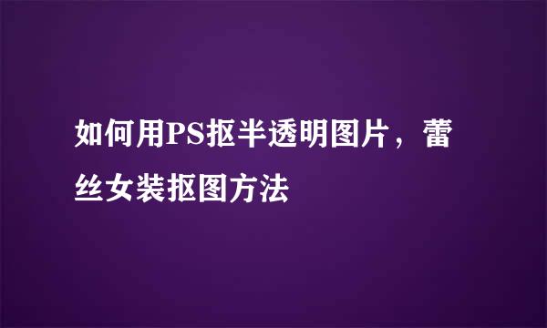 如何用PS抠半透明图片，蕾丝女装抠图方法