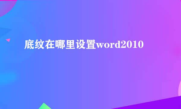 底纹在哪里设置word2010