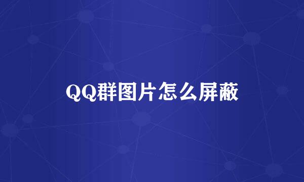 QQ群图片怎么屏蔽