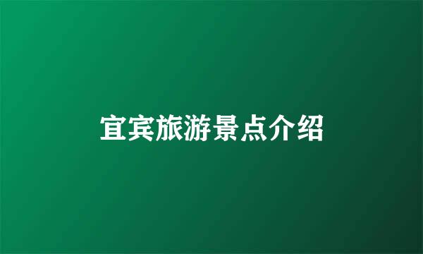 宜宾旅游景点介绍