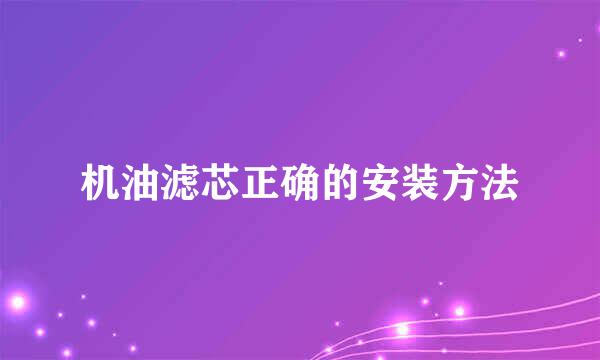 机油滤芯正确的安装方法