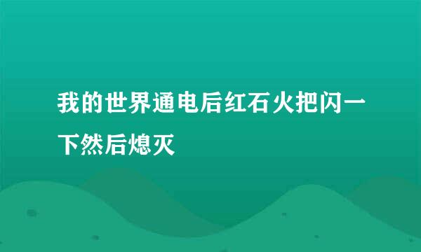 我的世界通电后红石火把闪一下然后熄灭