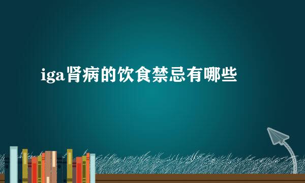 iga肾病的饮食禁忌有哪些