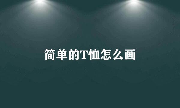 简单的T恤怎么画