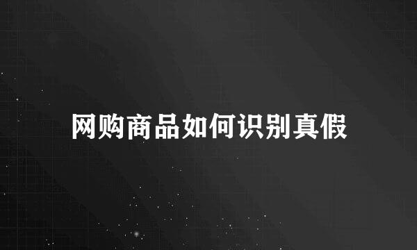网购商品如何识别真假
