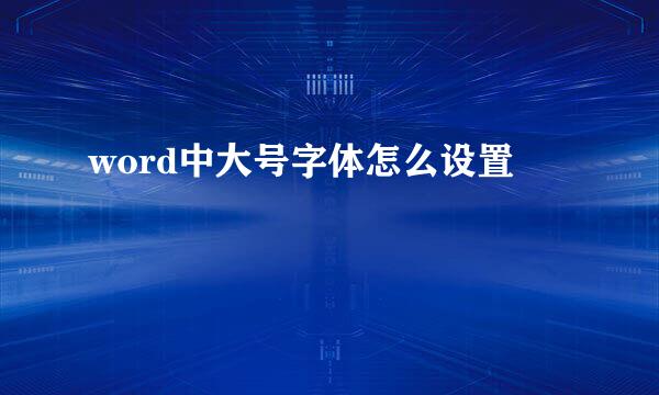 word中大号字体怎么设置
