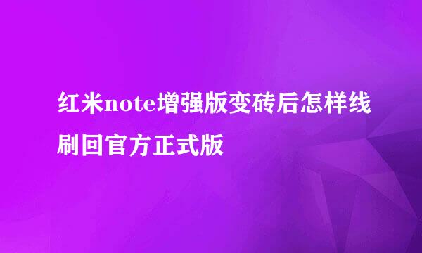 红米note增强版变砖后怎样线刷回官方正式版