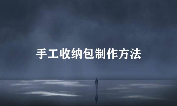 手工收纳包制作方法