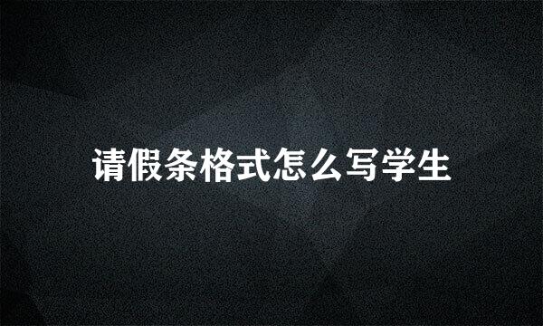 请假条格式怎么写学生