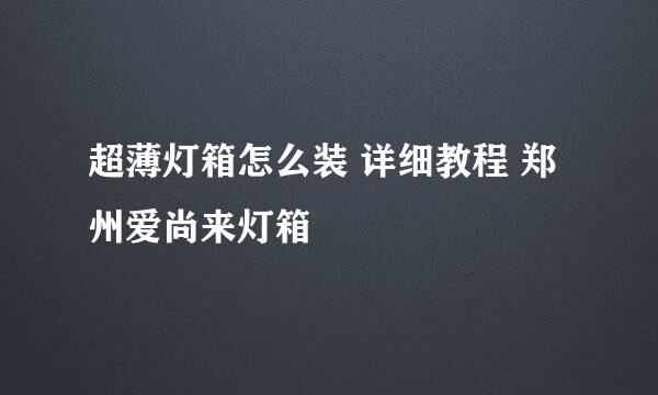 超薄灯箱怎么装 详细教程 郑州爱尚来灯箱