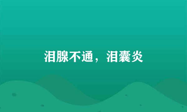 泪腺不通，泪囊炎