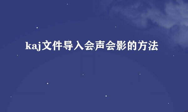 kaj文件导入会声会影的方法