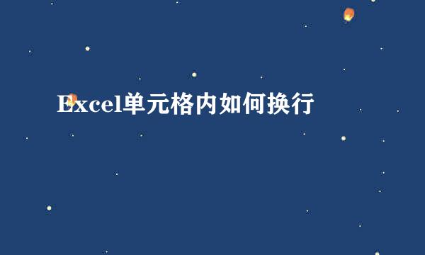 Excel单元格内如何换行