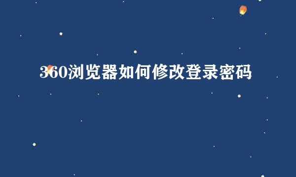 360浏览器如何修改登录密码