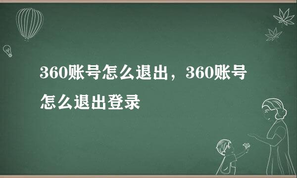 360账号怎么退出，360账号怎么退出登录