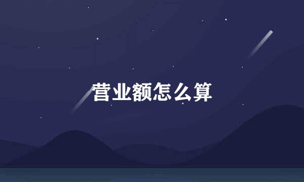 营业额怎么算