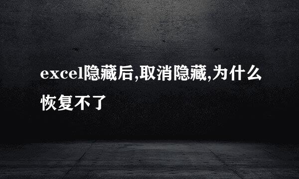 excel隐藏后,取消隐藏,为什么恢复不了