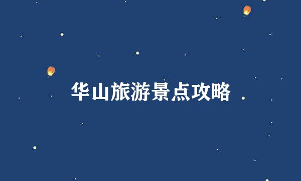 华山旅游景点攻略
