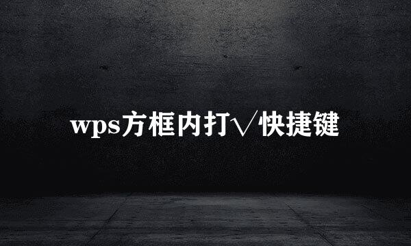 wps方框内打√快捷键