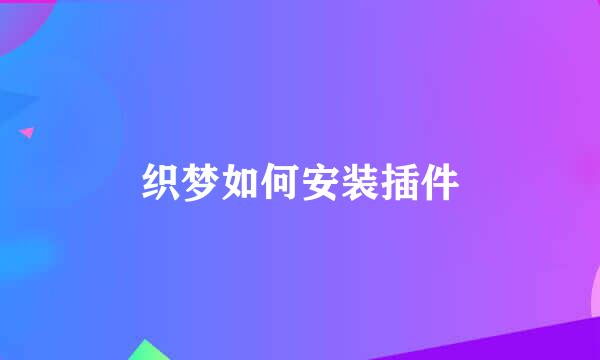 织梦如何安装插件