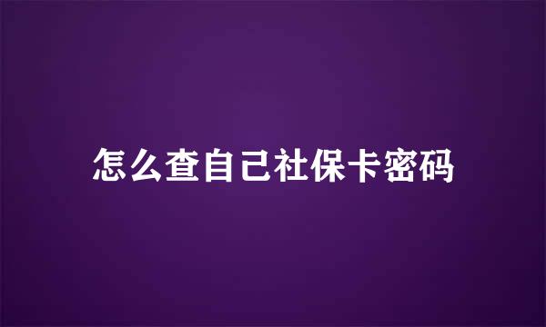怎么查自己社保卡密码