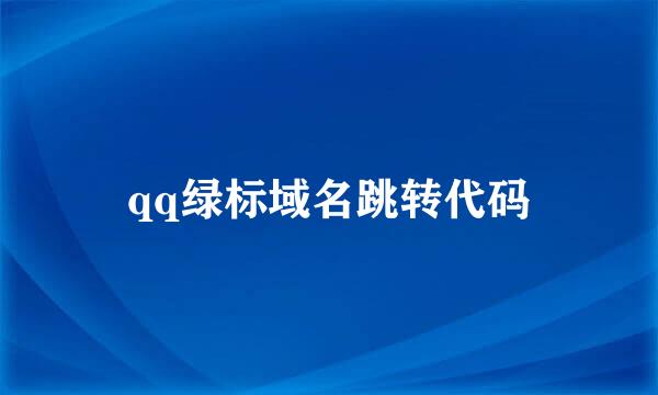 qq绿标域名跳转代码