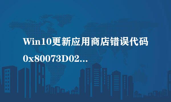 Win10更新应用商店错误代码0x80073D02如何解决