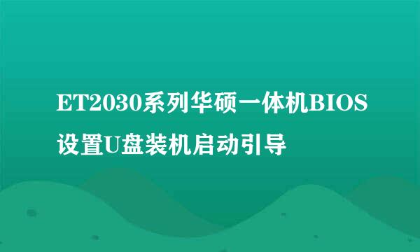 ET2030系列华硕一体机BIOS设置U盘装机启动引导