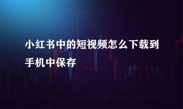 小红书中的短视频怎么下载到手机中保存