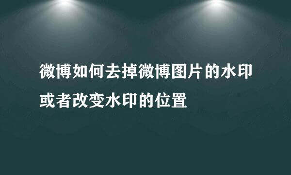 微博如何去掉微博图片的水印或者改变水印的位置